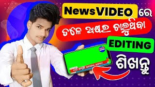 News Video ତଳେ HEADLINES ଚାଲୁଥିବା editing କରିବା ଶିଖନ୍ତୁ | How to running letters in kinemaster Odia