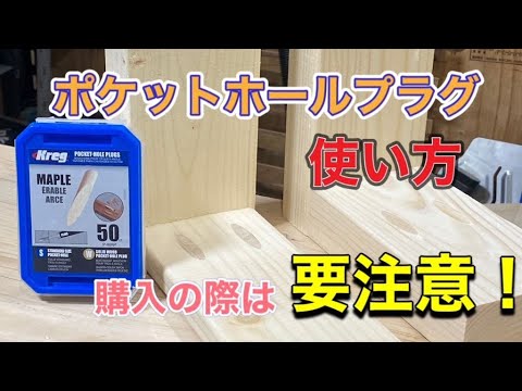 ポケットホールプラグ（埋木）の注意点！！