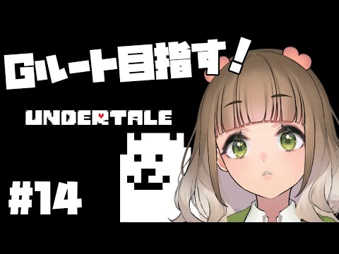 【UNDERTALE】完全初見アンテ！Gルート目指す！14  #vtuber #新人vtuber #undertale