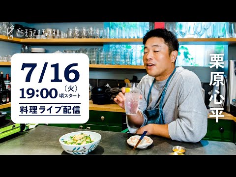 【生配信】豚肉で韓国料理＆夏野菜のおつまみ！旬の食材で3品作って、飲みましょう！