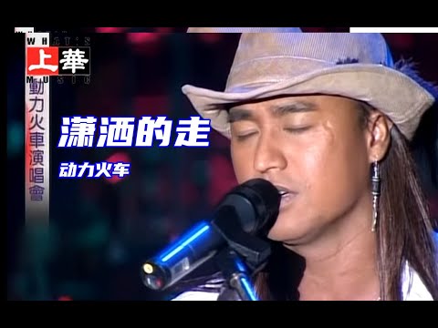 【Live'02】动力火车《潇洒的走》别说爱情就是你的名和姓