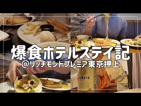 【ビジホ飲み】万年食べ盛りの独女がひたすら食べ飲んでちょっと観光する【リッチモンドプレミア東京押上】