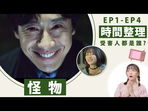 韓劇《怪物》解析：兇案再現！超壓迫卻停不下來的懸疑劇【連續受害人整理】│1-4集劇評