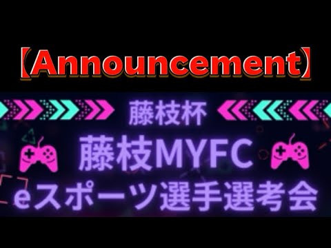 【End】There is a prize! e-sports Fujieda Cup!【eFootball2024】