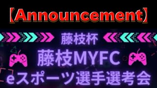 【End】There is a prize! e-sports Fujieda Cup!【eFootball2024】