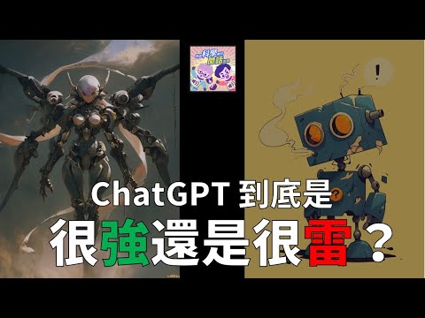 【生成式AI】EP01 ChatGPT到底是很強還是很雷，以及提示語工程（prompt engineering」的基本概念