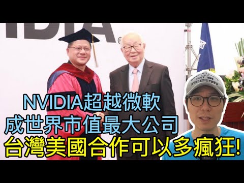 【移民台灣】Nvidia超越微軟成地球市值最大公司/ 幕後功臣台積電有多厲害￼/美台合作世界邁進新時代￼