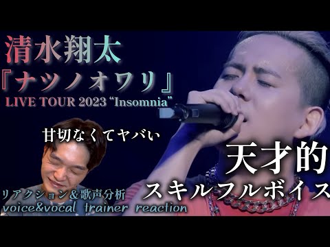 【リアクション】【歌声分析】 清水翔太『ナツノオワリ』LIVE TOUR 2023 "Insomnia" 天才的スキルフルボイス！！甘切な過ぎる声にノックアウト😮‍💨