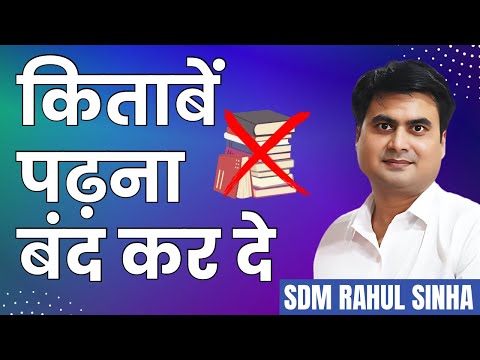 किताबे पढ़ना अब बंद करे | Stop reading book | SDM Rahul Sinha