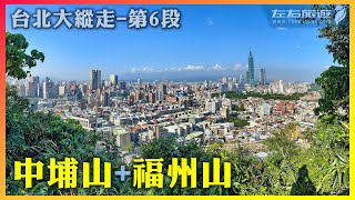 台北大縱走-第6段-中埔山+福州山+富陽生態公園入山