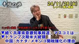 続く兵庫県斎藤知事報道、マスコミは…▼トランプ次期米大統領 中国/カナダ/メキシコ関税強化の理由 24/11/26(火) ニッポン放送「辛坊治郎ズームそこまで言うか！」しゃべり残し