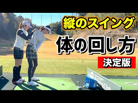 笹原優美プロから学ぶ、手元とカラダの距離感が大切👍【縦スイング】