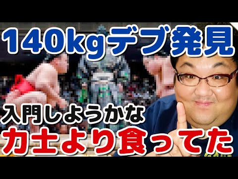 力士の飯動画見て気づきました！相撲取りより飯食ってました！