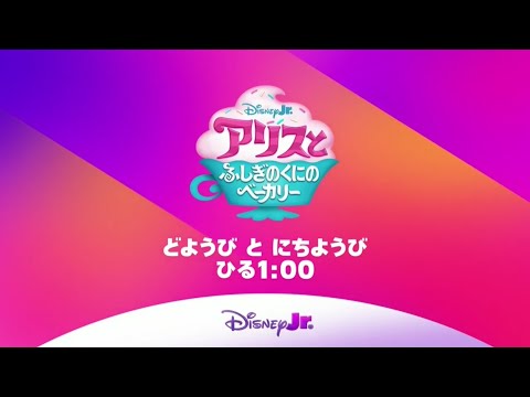 Disney Jr. Japan - Alice's Wonderland Bakery - Generic Promo (November 2024)