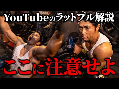 【参考にする前に】YouTube上のラットプルダウン解説、ここに注意せよ！