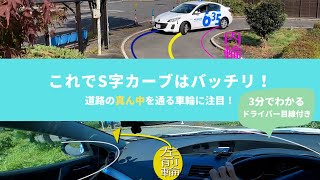 これでS字カーブはバッチリ！【成功するドライバー目線】