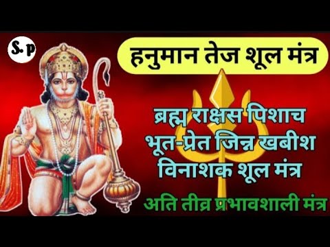 श्री हनुमान तेज मूल मंत्र Hanuman mantra ब्रह्म ☠️राक्षस पिशाच भूत प्रेत☠️ विनाशक मूल्य मंत्र  ☠️🌑☠️