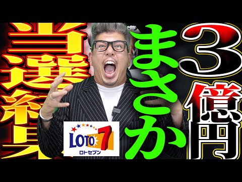 【宝くじロト７当選結果】激ヤバ、当選の現実。1等当選金3億4,003万円の当選者が１名いる