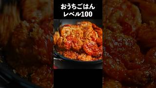 お店の味を超える『エビチリ』の作り方#shorts