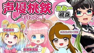 【声優桃鉄】あゆゆ店長の1周年カウントダウン!!みんなで店長をいじりまくるぞー!!【あゆゆ店長/琴吹ゆめ/ブリドカットセーラ恵美/たみー】