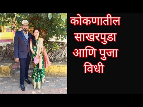 कोकणातील साखरपुडा आणि पुजा विधी | कोकण संस्कृती | Engagement Ceremony | Raj Sarang Vlogs | कोकण