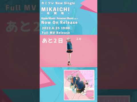 カミツレ 『MIKAICHI-未開地-』feat.結月ゆかり　MV公開 あと2日! #shorts