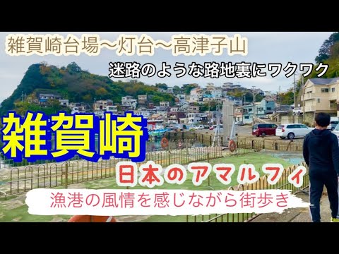 【日本のアマルフィ】和歌山にあるどこか懐かしい漁師さんの町『雑賀崎』を散策してきた😀✨