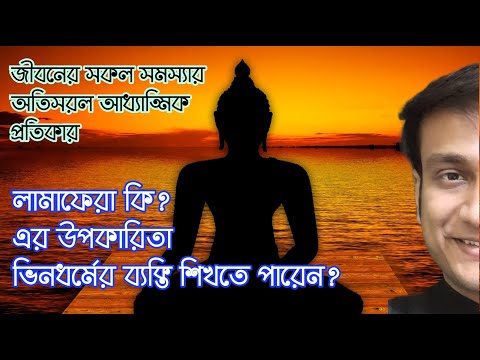 লামাফেরা কি এর উপকারিতা ভিনধর্মের ব্যক্তি শিখতে পারেন ? LAMAFERA IN BANGLA / BENEFITS IN BLACK MAGIC