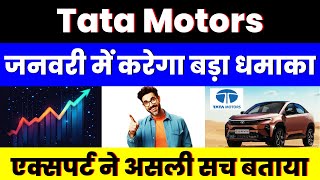 जनवरी में करेगा बड़ा धमाका | Tata Motors Share | एक्सपर्ट ने असली सच बताया