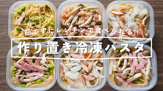 【水に漬けて冷凍するだけ！革命的作り置き】茹でずに５分で食べられる！「作り置き冷凍パスタ」の作り方