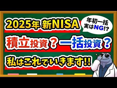 【今年中に決めよう】2025年新NISAは一括投資？積立投資？かしこい選び方を徹底解説！ラプトル博士の投資戦略もご紹介♪