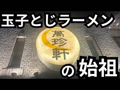 【玉子とじラーメンの始祖】名古屋ご当地ラーメンのラスボス！萬珍軒を浴びらう。