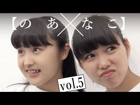 〜仲良きことは〜【のあなこvol.5】アイドルネッサンス