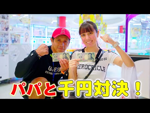 【クレーンゲーム】パパと千円対決！勝つのはどっち？エブリデイで何個取れるのか！