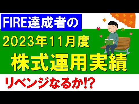 株式運用実績の報告（2023年11月度）