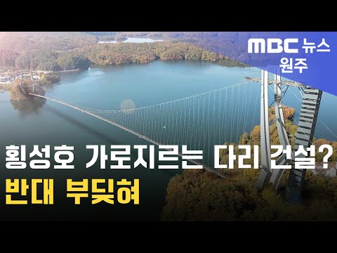 2025. 1. 7 [원주MBC] 횡성호 가로지르는 다리 건설? 반대 부딪혀