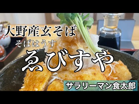 【孤独のグルメ案内】大野城おろしが聳え立つ〜福井県大野市〜チキン醤油カツ丼@ゑびすや