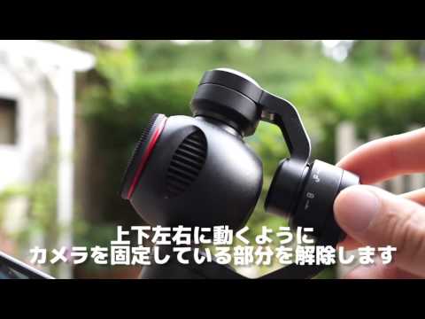 はじめての『DJI OSMO』セットアップ方法