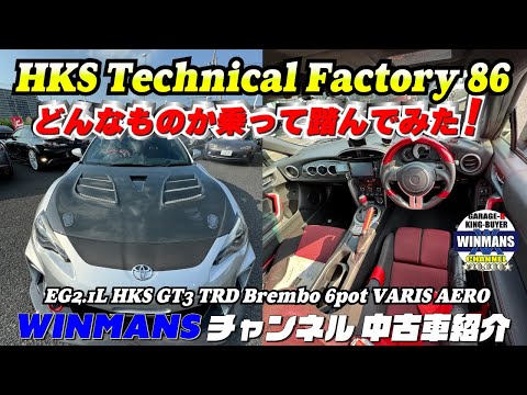 【どんな車なのか乗って踏んでみた】本店にて激アツ86取材！エンジン2.1l化にてHKSタービン強化AT、６ポッドキャリパーとにかく凄い86です。HKS Techical Factory 86