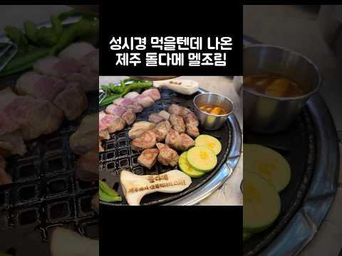 [오푸파] 성시경 먹을텐데 나온 제주 돌다메 멜조림 #제주맛집 #성시경맛집 #돌다메