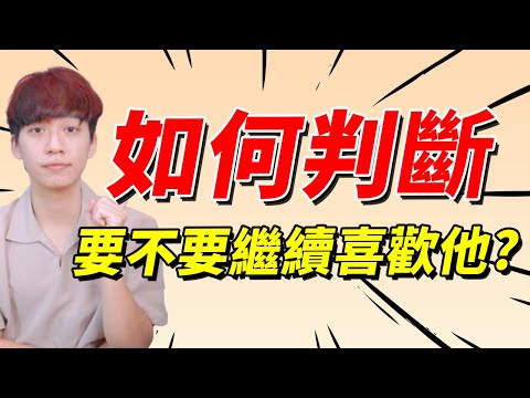 【兩性】如何判斷『要不要繼續喜歡他？』｜阿畫