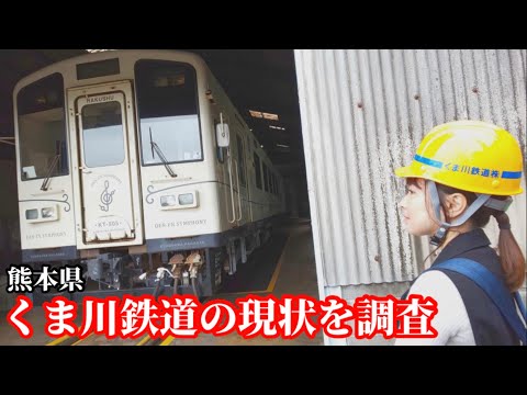 【くま川鉄道】熊本県くま川鉄道の現状を知る#鉄道 #熊本 #九州