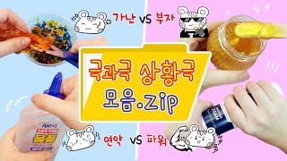 상황극 모음집:) 극단적 vs 극단적의 대결! 꿀잼 상황극만 모았는데 1시간40분이나😮