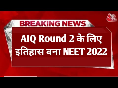 NEET 2022 AIQ ROUND 2 COUNSELLING UPDATE | Neet 2022 latest news today