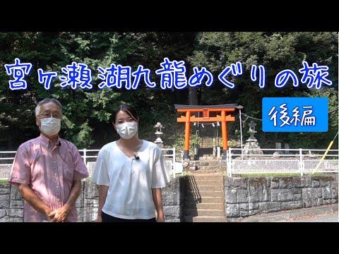 宮ヶ瀬湖九龍めぐり　後編（川北諏訪神社〜中津神社〜宮ヶ瀬熊野神社〜鳥屋諏訪神社〜青山神社）