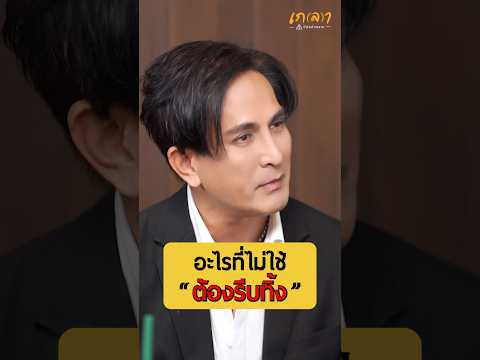 อะไรที่ไม่ใช้ต้องรีบทิ้งไป - พีท ทองเจือ #เกลานิสัยอันตราย #เกลาไปพร้อมกัน #interview