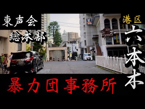 【東声会総本部】稲川会本部近く「六本木の暴力団事務所」 東京ヤクザ事務所巡り YAKUZA