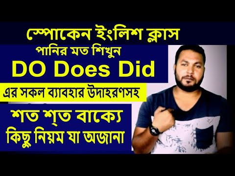 স্পোকেন ইংলিশ ক্লাস । Basic English Grammar - Do Does Did l Bengali to English Translation Tricks