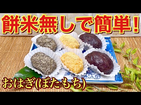 もち米無しで簡単！おはぎ（ぼたもち）の作り方♪ご飯とあるものを混ぜるだけでもっちり美味しいおはぎになります。食べたい時に速攻で誰にでも簡単に出来ます。