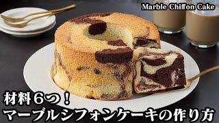 【材料6つで簡単！】マーブルシフォンケーキの作り方！失敗しないコツあり！綺麗なマーブル模様に仕上ります♪-How to make Marble Chiffon Cake【-料理研究家ゆかり】